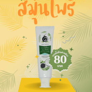 ยาสีฟันlสมุนไพรสูตรน้ำมัน/ 100 พัน มะพร้าวไทย