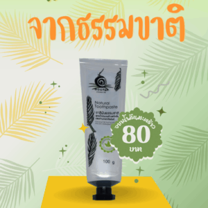 ยาสีฟันน้ำมันพร้าวสะกัดเย็น/ 100 พัน มะพร้าวไทย